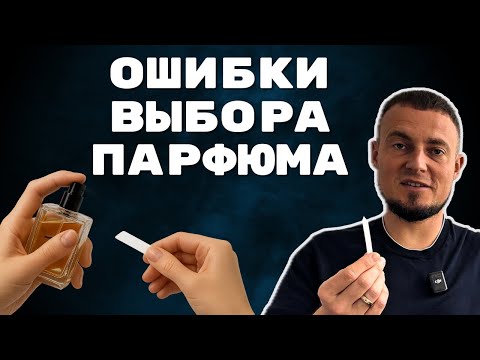 Видео: Ошибки при выборе парфюма, про которые вам никто не скажет