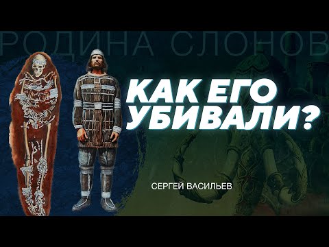 Видео: Исследование смертельной травмы мужчины из Сунгиря. Сергей Васильев. Родина слонов № 313