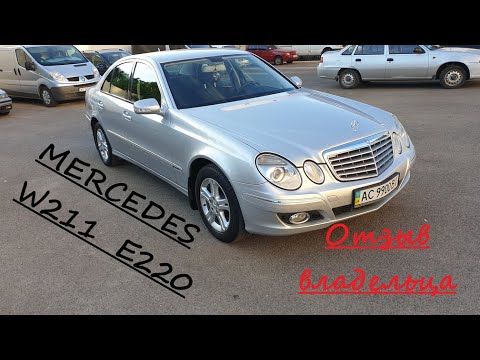 Видео: Кратко о Mercedes w211 E220 2.1 dizel restail. Отзыв владельца, личный опыт.