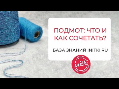 Видео: Подмот: что и как сочетать?