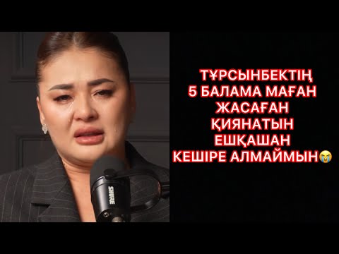 Видео: ТҰРСЫНБЕКТІҢ 5 БАЛАМА МАҒАН ЖАСАҒАН ҚИЯНАТЫН ЕШҚАШАН КЕШІРЕ АЛМАЙМЫН😭#rek#тұрсынбек#мөлдір