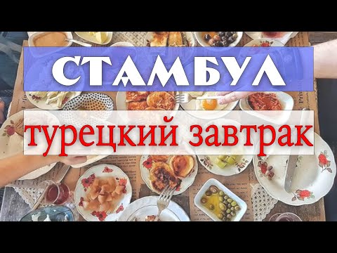 Видео: Стамбул: что такое турецкий завтрак - смотрим и пробуем