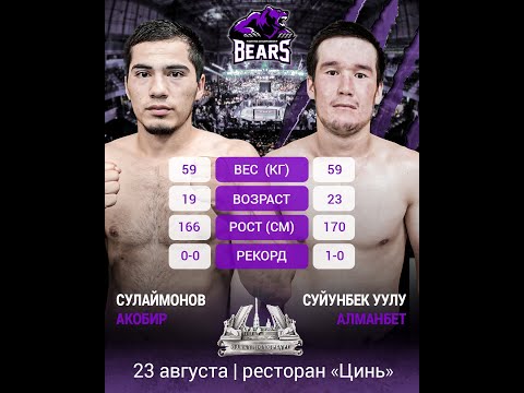 Видео: Bears fc. Суйунбек Уулу Алманбет vs Сулаймонов Акобир