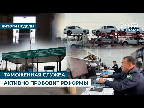 Видео: ТАМОЖЕННАЯ СЛУЖБА АКТИВНО ПРОВОДИТ РЕФОРМЫ