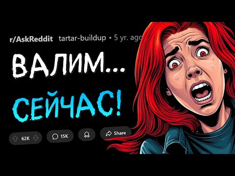 Видео: Когда стало ясно, что СЕЙЧАС ЖЕ НАДО ВАЛИТЬ