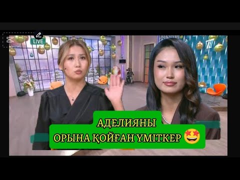 Видео: АДЕЛИЯНЫ ОРНЫНА ҚОЙҒАН ҮМІТКЕР🤩#косылайк #қосылайықбүгінгіэфир #кослайкпрямойэфир #рек 