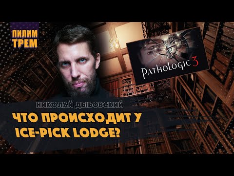 Видео: Николай Дыбовский - что происходит у Ice-Pick Lodge? (ПИЛИМ, ТРЕМ. Подкаст о разработке игр)