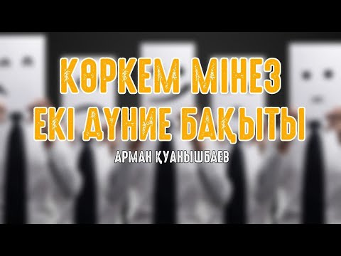 Видео: Көзкем мінез - екі дүние бақыты - Арман Қуанышбаев