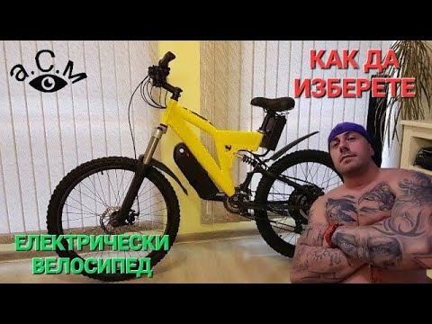 Видео: КАК ДА ИЗБЕРЕТЕ ЕЛЕКТРИЧЕСКИ ВЕЛОСИПЕД   а.С.м