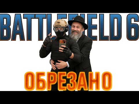 Видео: BATTLEFIELD 6 ОБРЕЗАЛИ