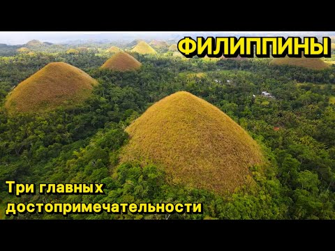 Видео: Три главных достопримечательности острова Бохол | Панглао 2023 | Филиппины 2023