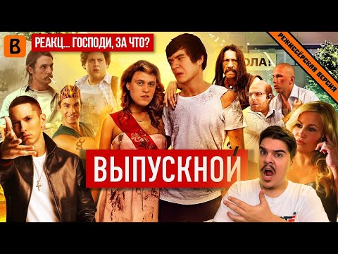 Видео: ▷ [BadComedian] - Выпускной (Русский пирог с ягой) | РЕАКЦИЯ на ЕВГЕНА (СПАСИТЕ ОТ ЭТОГО ФИЛЬМА!)