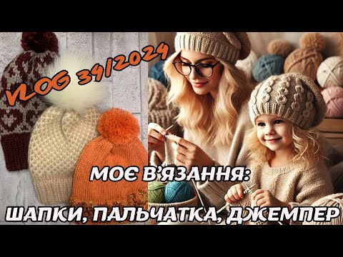 Видео: VLOG 34/2024. Моє в'язання цього тижня: шапки, пальчатка, джемпер)