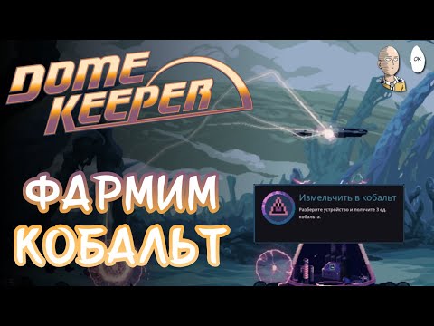 Видео: Сложнейший (?) чаллендж на сбор 20 кобальта! | Dome Keeper #23