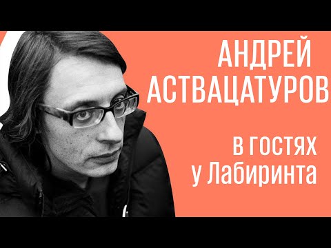 Видео: Андрей Аствацатуров в гостях у Лабиринта