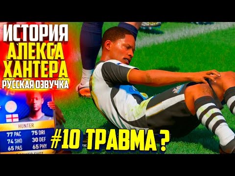 Видео: ТРАВМА АЛЕКСА ? | АЛЕКС ХАНТЕР | ИСТОРИЯ FIFA 17 | #10 (РУССКАЯ ОЗВУЧКА)