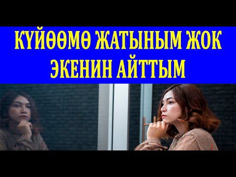 Видео: Күйөөмө жатыным жок экенин айтып, таң калычтуу жооп алдым