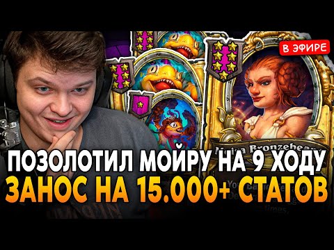 Видео: ЗАНОС с ЗОЛОЧЕНИЕМ МОЙРЫ на 9 ХОДУ! 15.000+ СТАТОВ на МУРЛОКАХ SilverName Сильвернейм Hearthstone