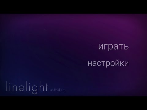 Видео: Linelight - все кооперативные (расслабляющие) моменты | Концовки уровней