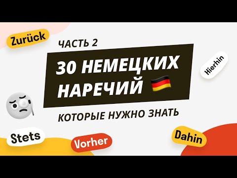 Видео: Немецкие наречия с примерами. Часть 2