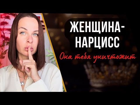 Видео: Эта правда СПАСЁТ тебе ЖИЗНЬ — как распознать и защитить себя // Женщина-нарцисс