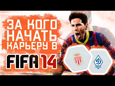 Видео: За кого начать карьеру в FIFA 14