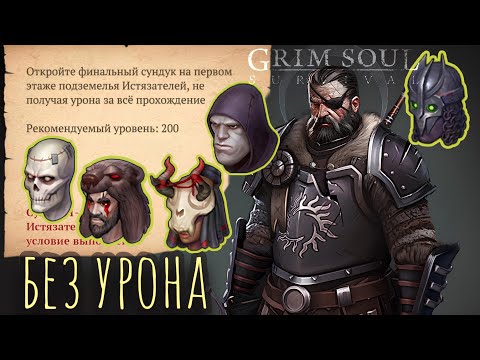 Видео: Grim Soul. Подземелье Истязателей без урона. Сэр Рихард. Грим соул