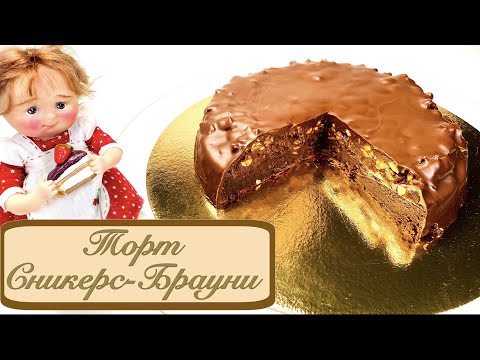 Видео: Торт Сникерс-Брауни | Брауни, сладкая карамель, орехи и шоколадный вкус этого торта сведут с ума