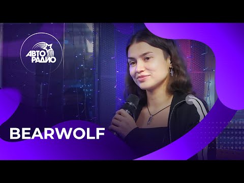Видео: Bearwolf с премьерой трека «Посмотри в Глаза» на Авторадио (2024)