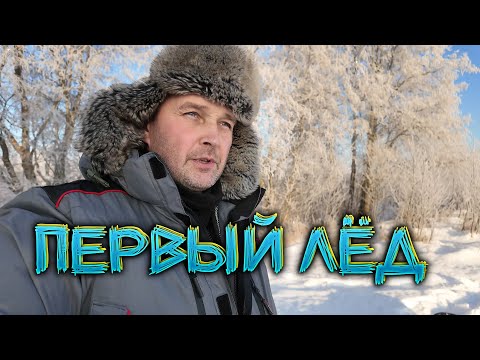 Видео: 🐟 Выехал на первый лёд. Мастер-класс от Головореза. Зимняя рыбалка.