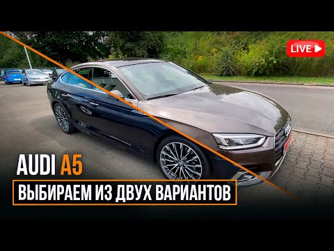 Видео: Осмотр AUDI A5 /// Выбираем из двух вариантов