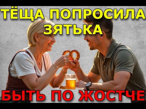 Видео: ТЁША НЕ ОЖЫДАЛА ТАКОГО ОТ ЗЯТЯ!