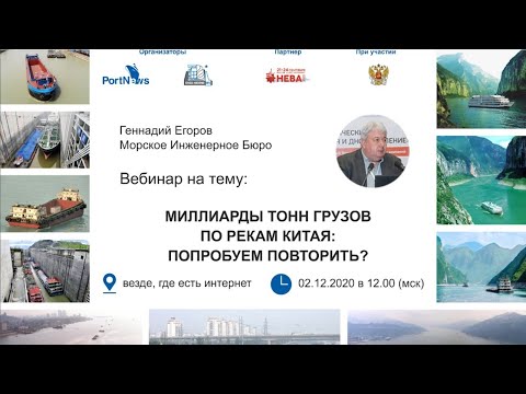 Видео: Вебинар «Миллиарды тонн грузов по рекам Китая: попробуем повторить?» (часть 1)