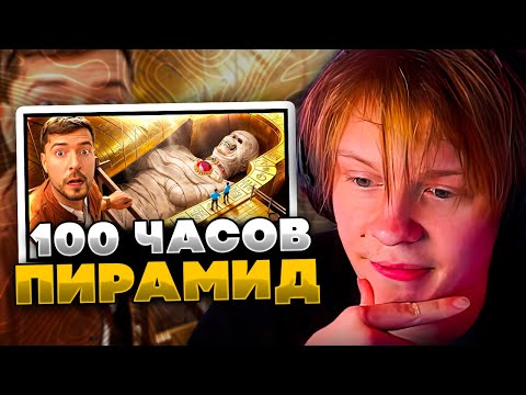 Видео: ДИПИНС СМОТРИТ МИСТЕР БИСТ - Я ПРОВЁЛ 100 ЧАСОВ ВНУТРИ ПИРАМИД