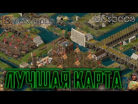 Видео: ЛУЧШАЯ КАРТА в Stronghold: Definitive Edition!!! | Термит (SirDiStard)