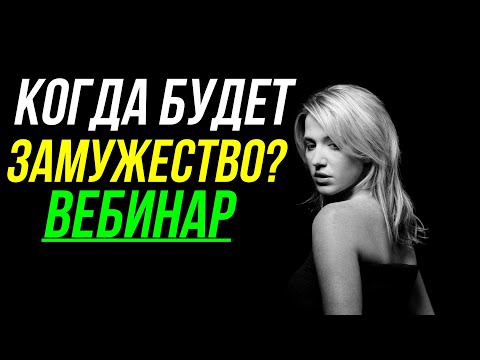 Видео: КОГДА БУДЕТ ЗАМУЖЕСТВО? ВЕБИНАР, РАЗБОР ПРОГНОЗОВ 11.11 В 22.00 ПО МСК 😉