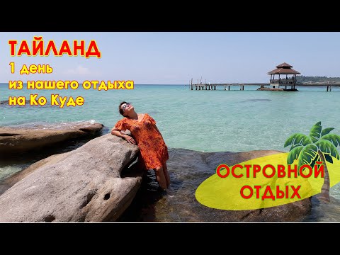 Видео: ОСТРОВА ТАЙЛАНДА: отель AO NOI RESORT и 1 день из нашего отдыха на Ко Куде. Море, пляжи, мотобайки.