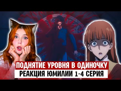 Видео: Поднятие Уровня В Одиночку - Реакция Юмилии ( 1-4 серия)