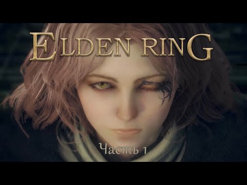 Видео: Прохождение Elden Ring – Часть 1