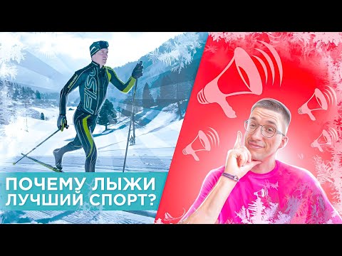 Видео: БЕГОВЫЕ ЛЫЖИ – лучший вид СПОРТА? Плюсы и Минусы / БЕГОВЫЕ ЛЫЖИ //