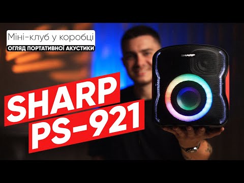 Видео: Sharp PS-921 - герой вечірки! Гучна колонка з басами і підсвіткою!