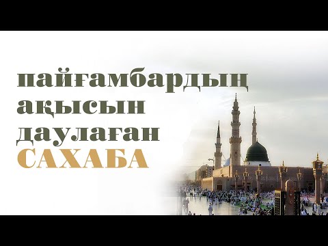 Видео: Үкәшаның пайғамбар мөрін сүюі | Сияр Шәріп