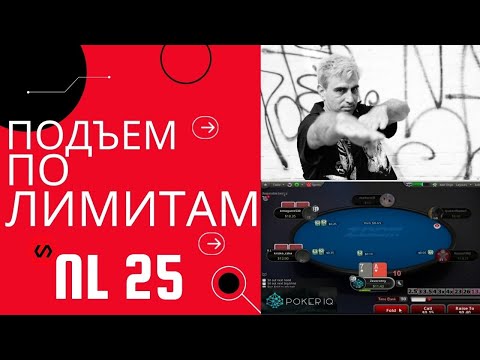 Видео: Подъем по лимитам НЛ 25