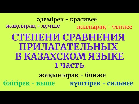 Видео: Казахский язык для всех!  Степени сравнения прилагательных в казахском языке