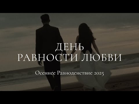Видео: День Равности Любви. Осеннее Равноденствие 2025