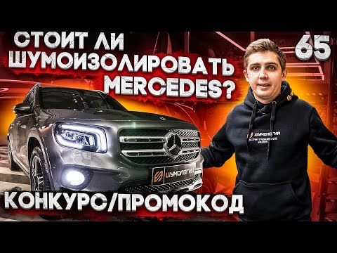 Видео: Стоит ли шумоизолировать Mercedes? Шумоизоляция Mercedes GLB. Джентельменский набор. Конкурс