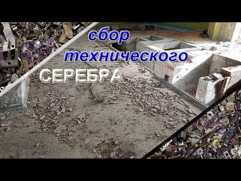 Видео: Прогулка по ЗАБРОШКАМ 5 - Техническое Серебро.