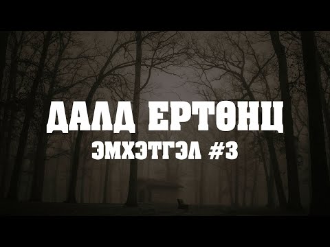 Видео: ЭМХЭТГЭЛ | Далд ертөнц №3