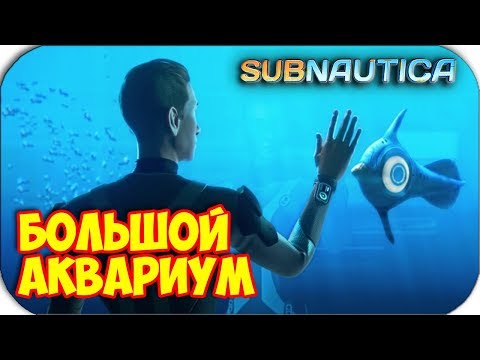Видео: Subnautica - АКВАРИУМ, ВОДООЧИСТНАЯ СТАНЦИЯ, БИОРЕАКТОР #9