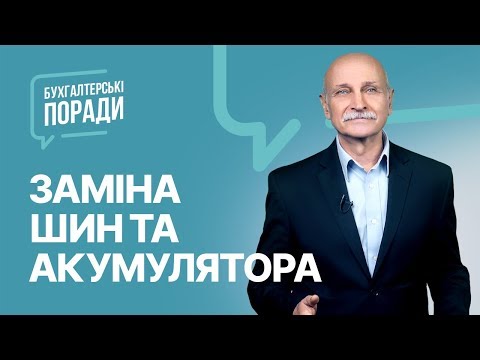 Видео: Заміна шин та акумулятора. Сезон-2020 #замінашин